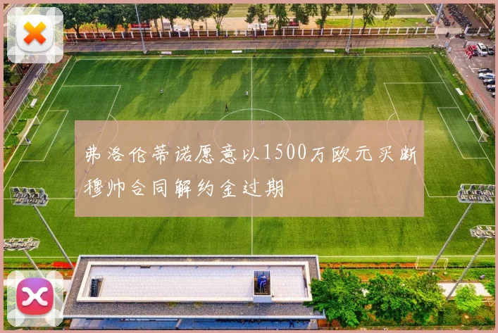 弗洛伦蒂诺愿意以1500万欧元买断穆帅合同解约金过期