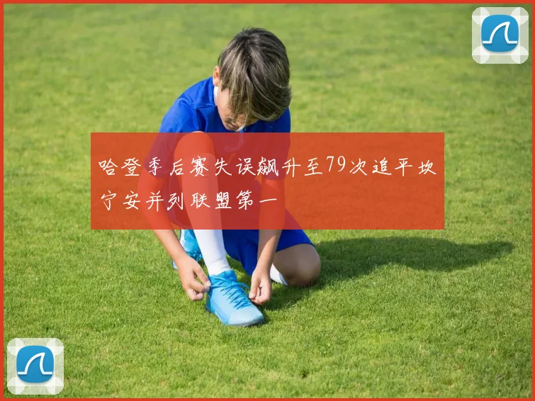 哈登季后赛失误飙升至79次追平坎宁安并列联盟第一