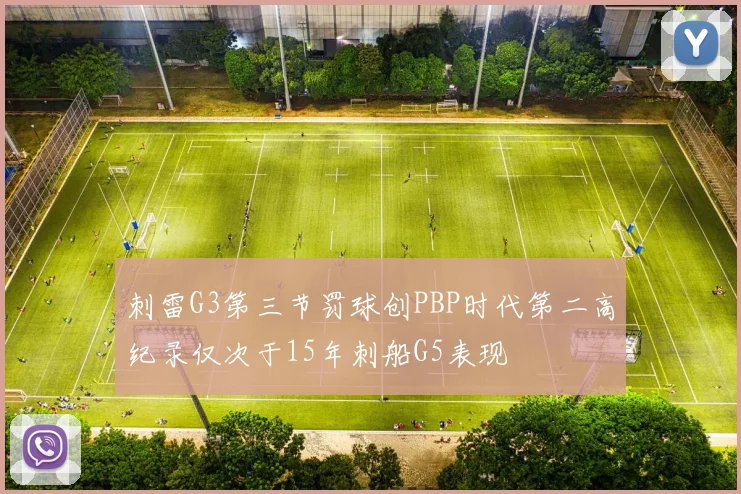 刺雷G3第三节罚球创PBP时代第二高纪录仅次于15年刺船G5表现
