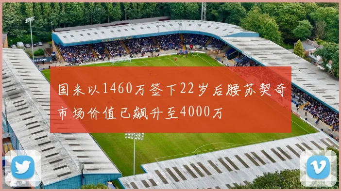 国米以1460万签下22岁后腰苏契奇市场价值已飙升至4000万