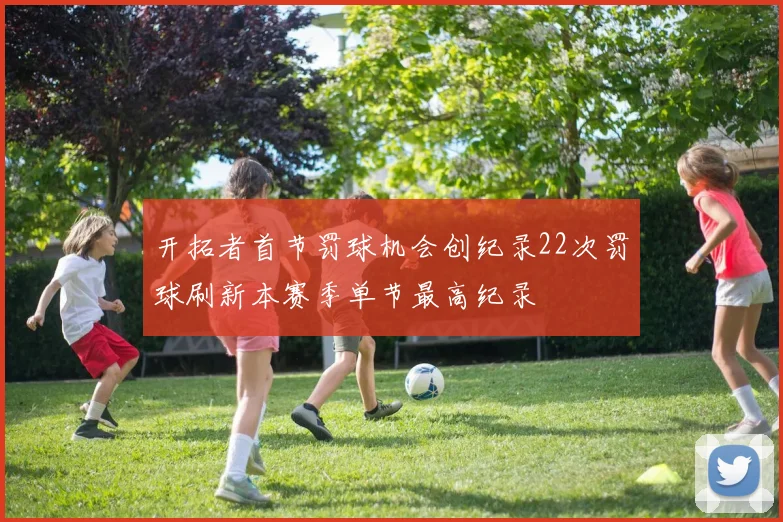开拓者首节罚球机会创纪录22次罚球刷新本赛季单节最高纪录